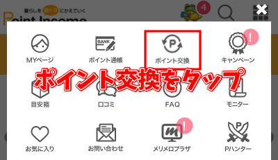 ポイントインカム　ポイント交換先一覧　やり方　おすすめ