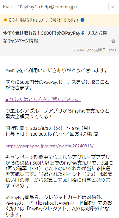 PayPayボーナス　フィッシング詐欺　ウエルシア　5000円　キャンペーン