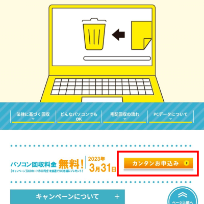 リネットジャパン　古いパソコンの無料回収の申し込みのやり方