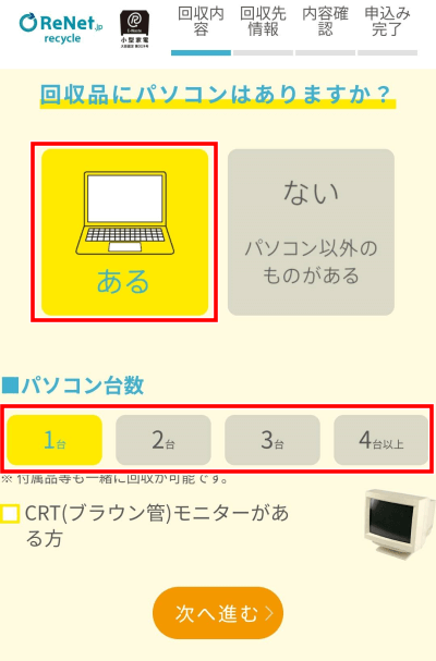 リネットジャパン　古いパソコンの無料回収の申し込みのやり方　小型家電