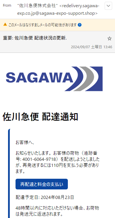 佐川急便　再配達通知　フィッシング詐欺　再発送するには110円