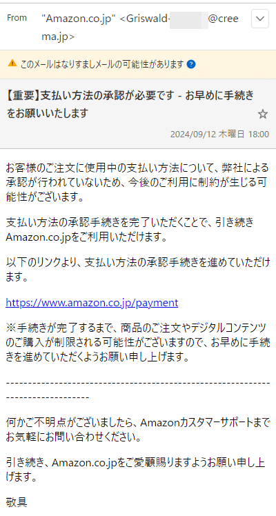 フィッシング詐欺メール　Amazon　実例　支払いの承認