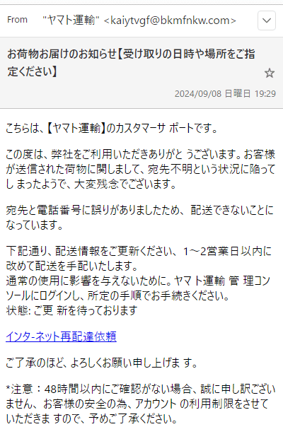 フィッシング詐欺メール　ヤマト運輸　実例　再配達