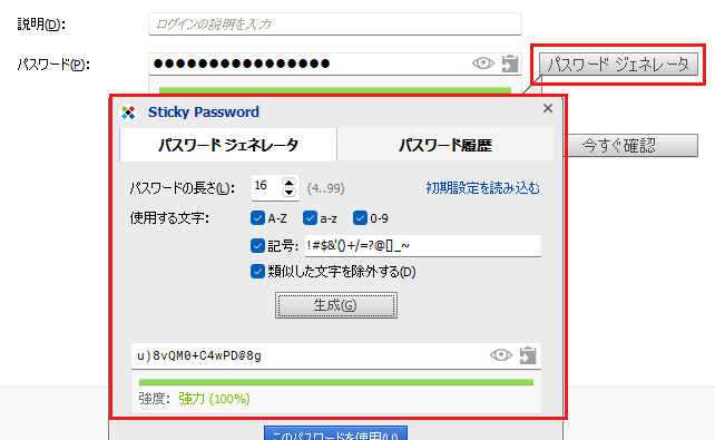 Sticky Password　パスワードジェネレーター　管理　作成　生成