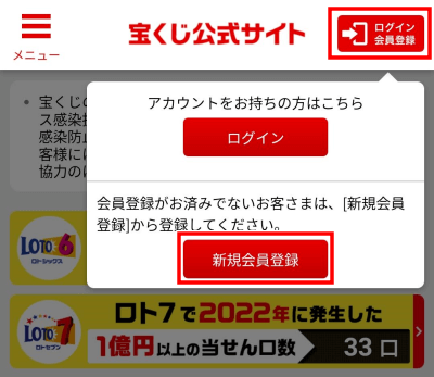 宝くじネット購入方法　会員登録のやり方