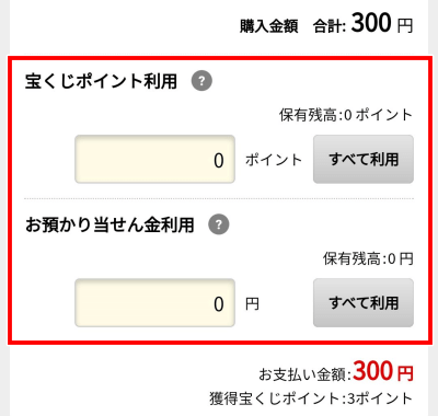 宝くじネット購入方法　ポイント利用