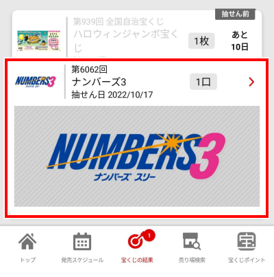 宝くじネット購入方法　当選確認　結果　あたり　はずれ