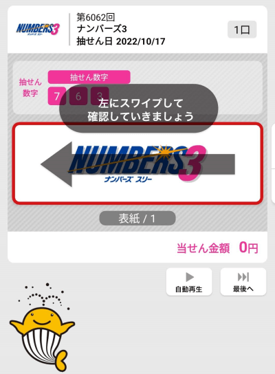 ネット購入　宝くじ　ロト　ナンバーズ　ジャンボ　当選確認