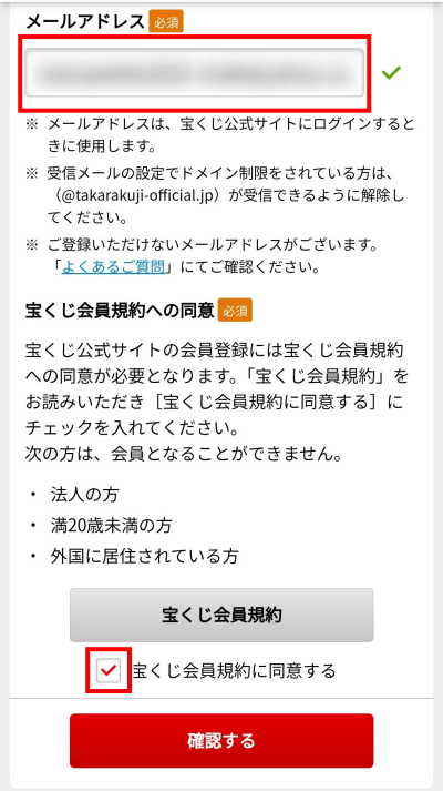 ネットで宝くじを購入する方法　会員登録　メールアドレス