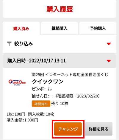 宝くじネット購入　当選確認　クイックワン　購入履歴