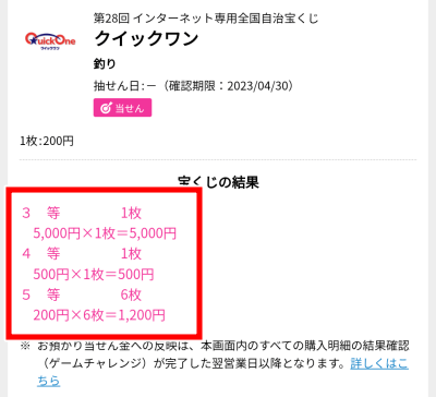 クイックワン　当選　あたり　3等　5000円