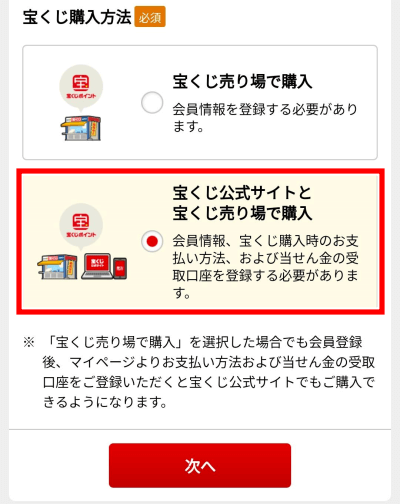 宝くじネット購入方法　公式サイト　売り場