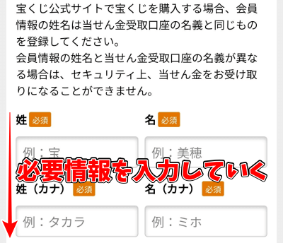 宝くじネット購入方法　会員登録　個人情報の登録