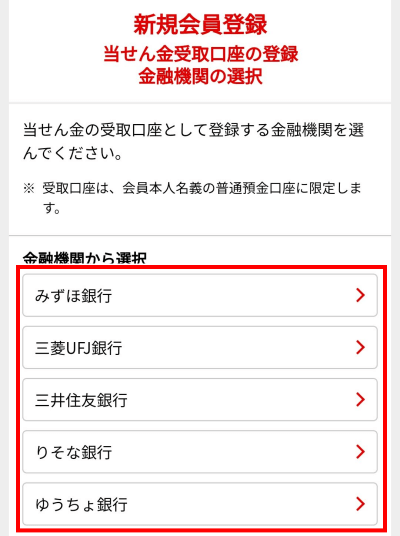 宝くじネット購入　当選金受取口座の登録