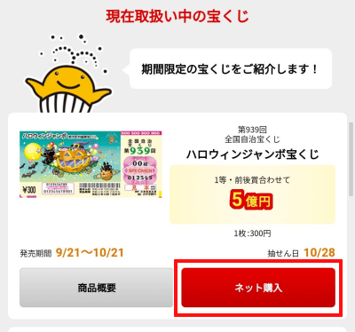 宝くじネット購入方法　現在取り扱い中の　ジャンボ