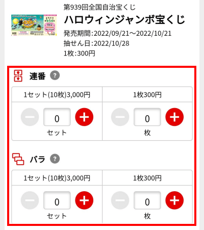 宝くじのネット購入方法　買い方　連番　バラ　福連